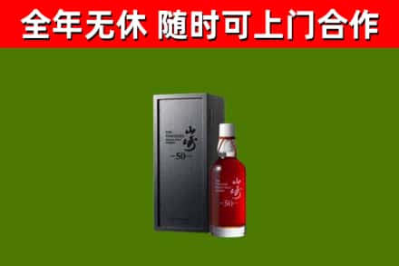 兴宁烟酒回收50年山崎洋酒.jpg